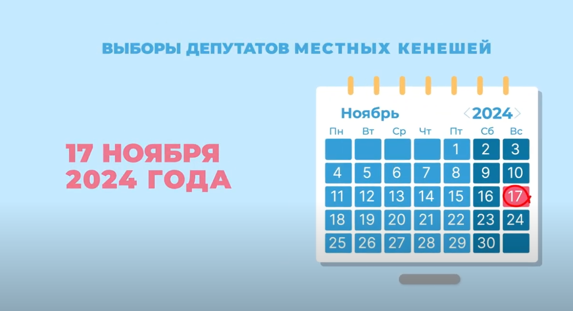 Подробнее о статье ВЫБОРЫ-2024: КТО МОЖЕТ СТАТЬ ДЕПУТАТОМ МЕСТНОГО КЕНЕША? КТО МОЖЕТ ГОЛОСОВАТЬ?