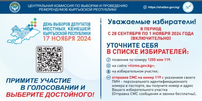 Подробнее о статье Уточни себя в списке избирателей